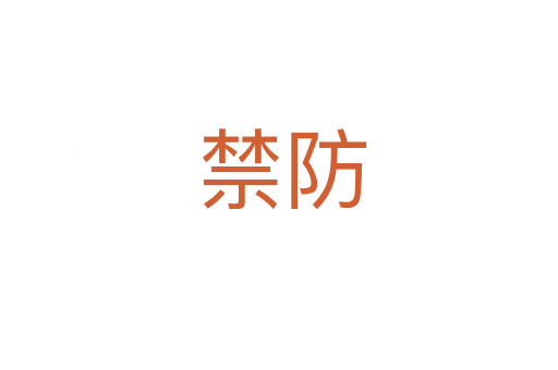 禁防