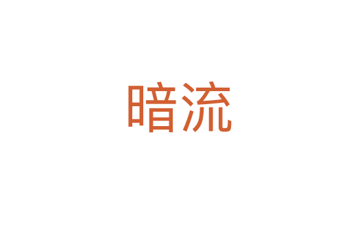 暗流