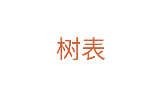 树表