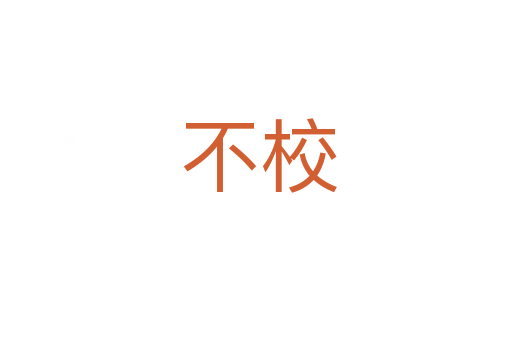 不校