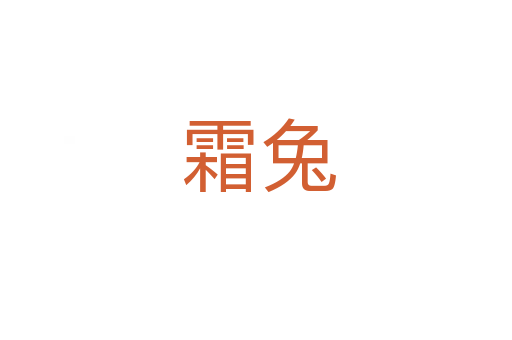 霜兔