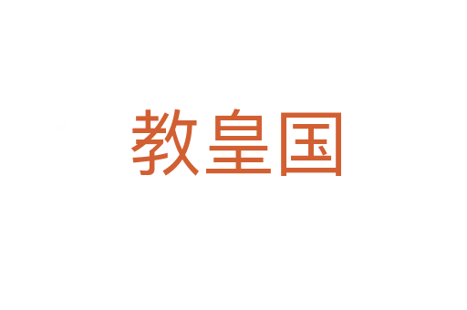 教皇国
