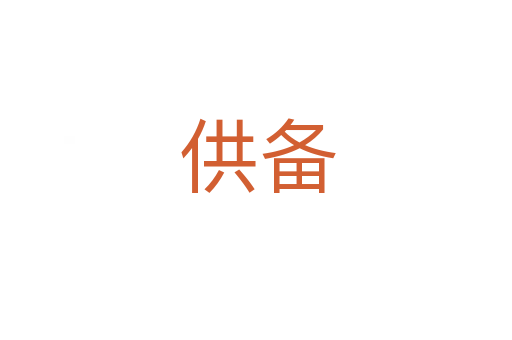 供备