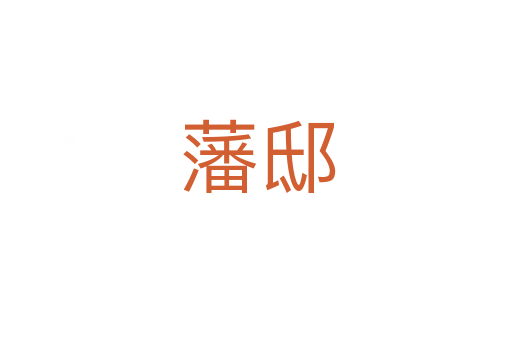藩邸