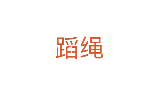 蹈绳