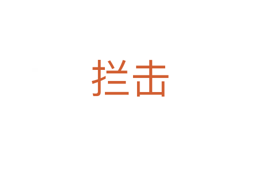 拦击
