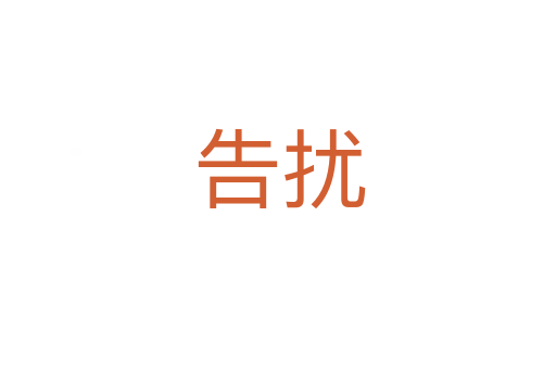 告扰
