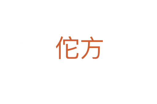 佗方