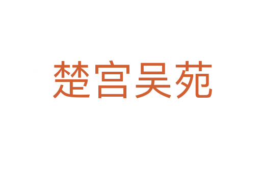 楚宫吴苑