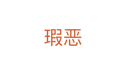 瑕恶