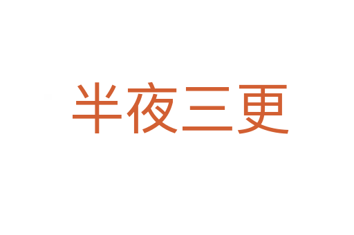 半夜三更