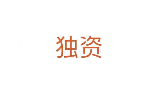 独资
