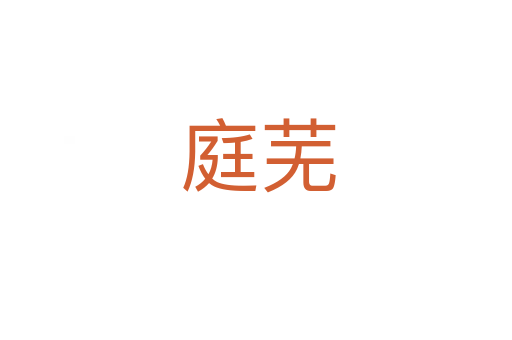 庭芜