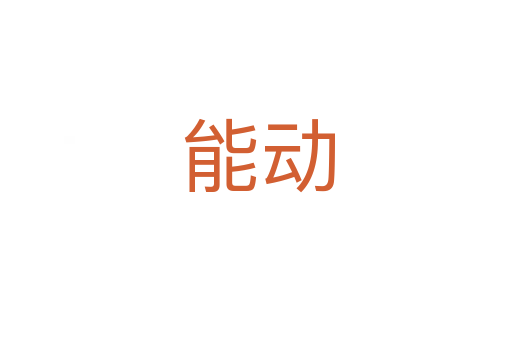 能动