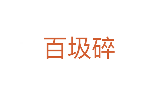 百圾碎