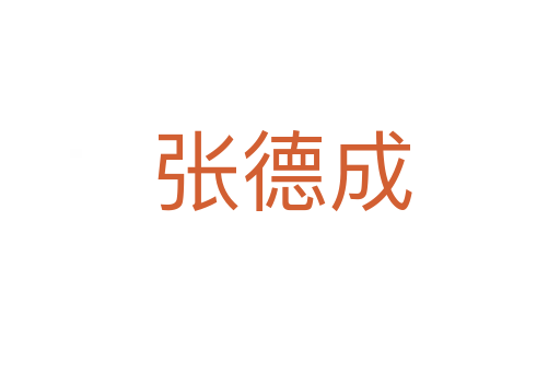 张德成