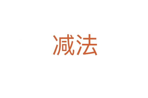 减法