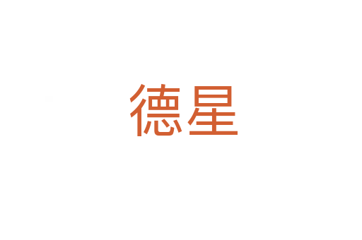 德星