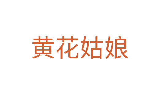 黄花姑娘