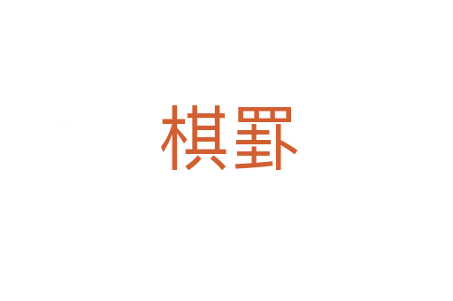 棋罫