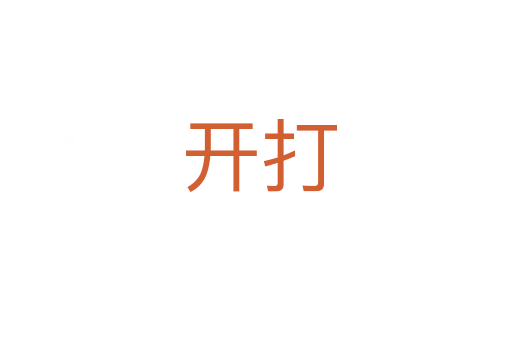开打