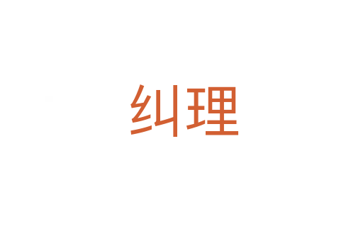 纠理