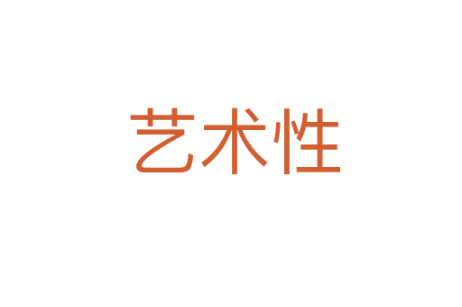 艺术性