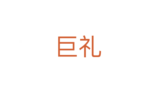 巨礼