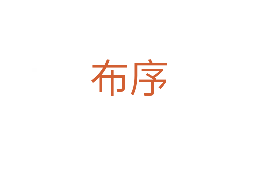 布序