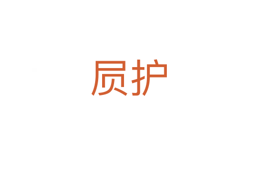 屃护