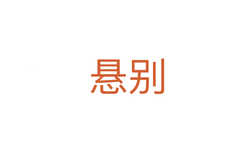 悬别