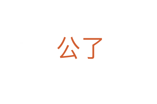 公了