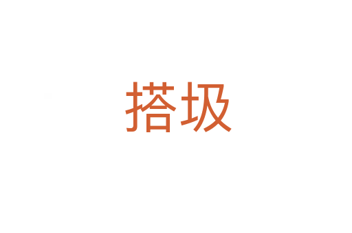 搭圾