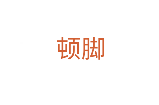 顿脚