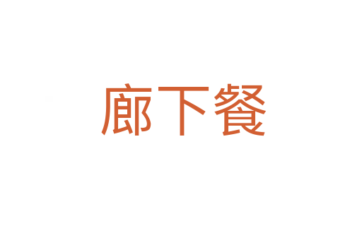 廊下餐