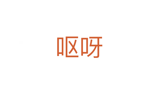 呕呀