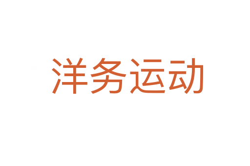 洋务运动