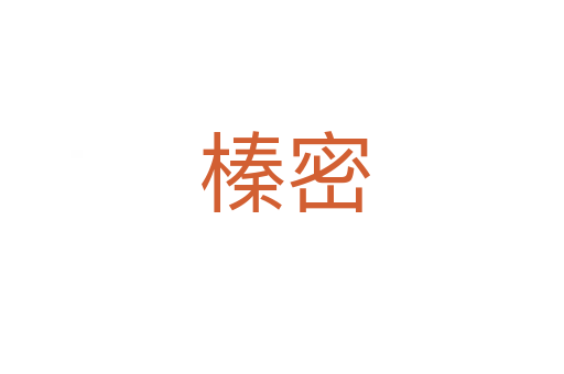 榛密