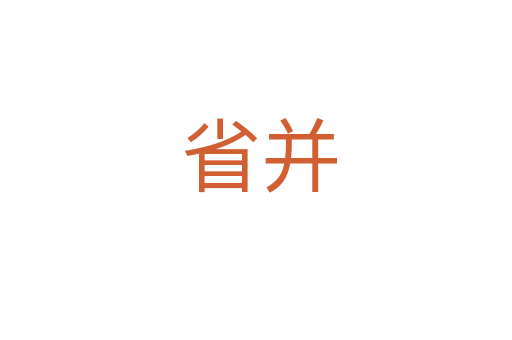 省并