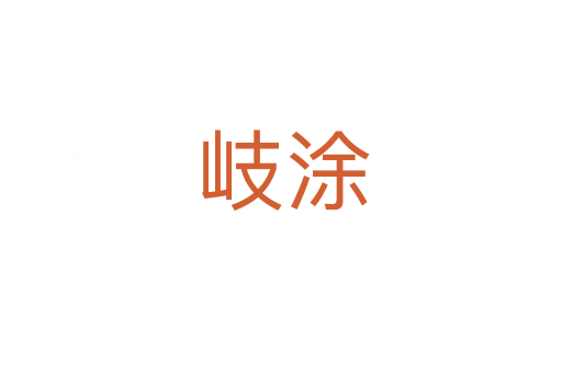 岐涂
