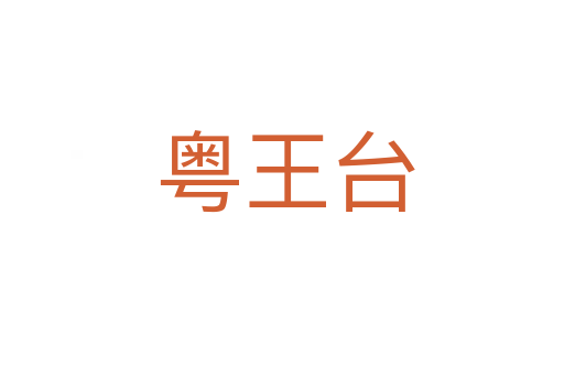 粤王台