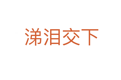 涕泪交下