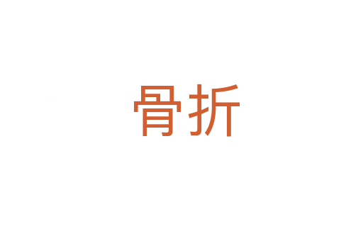 骨折