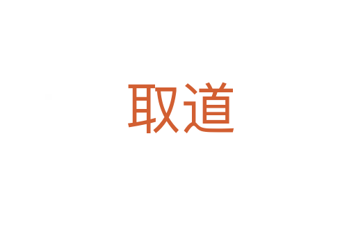 取道