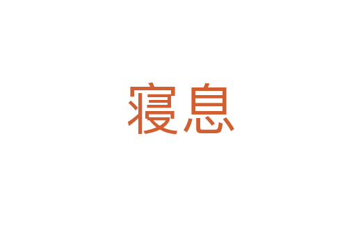 寝息