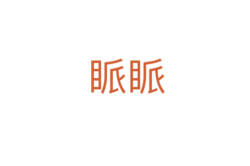 眽眽