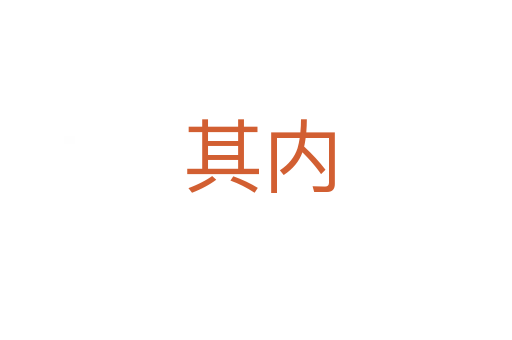 其内