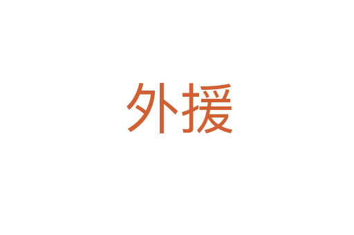 外援