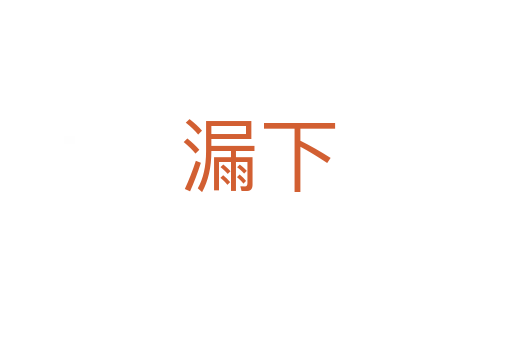 漏下