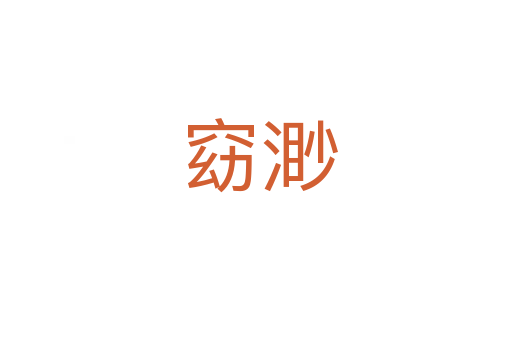 窈渺